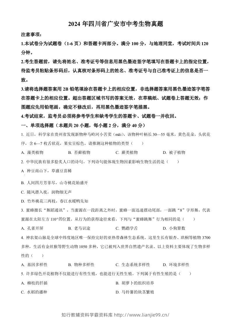 2024年四川省广安市中考生物真题（空白卷）-学霸资料库学科资源下载