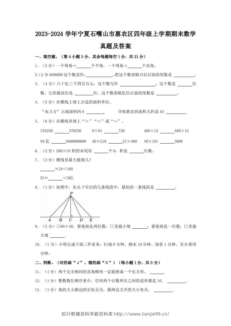 2023-2024学年宁夏石嘴山市惠农区四年级上学期期末数学真题及答案(Word版)-学霸资料库学科资源下载
