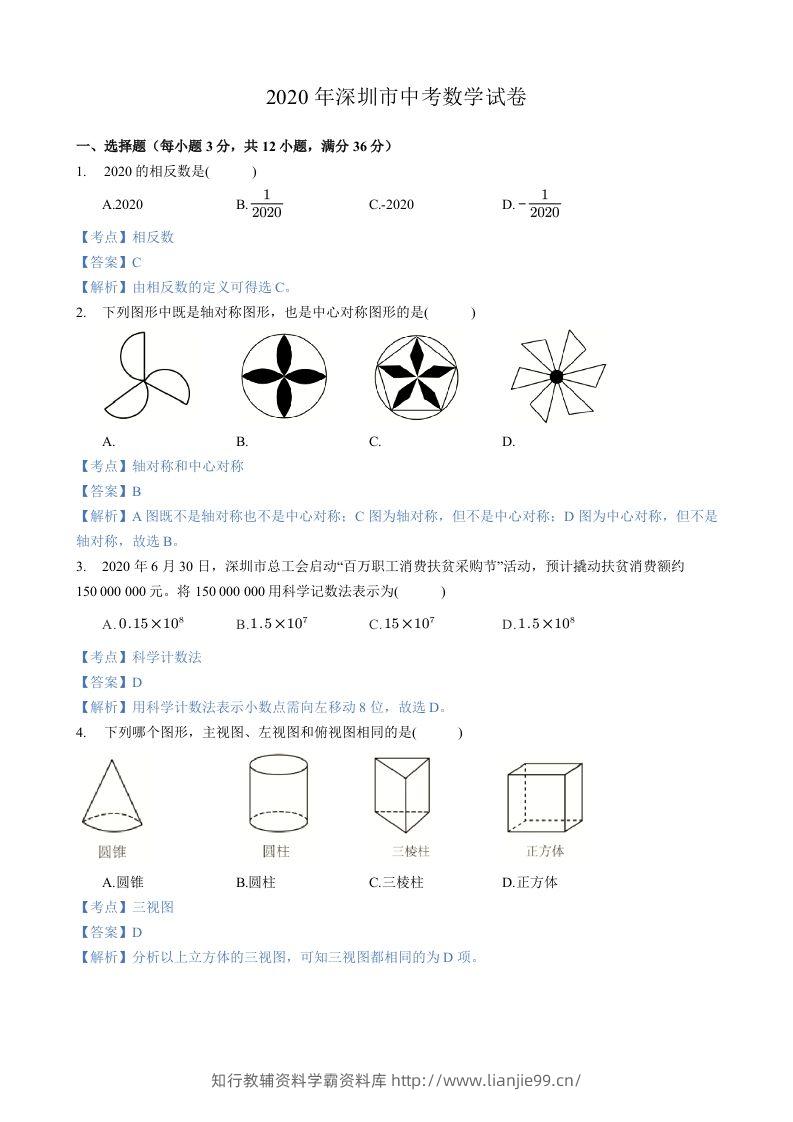 2020年广东省深圳市中考数学试卷-含答案-学霸资料库学科资源下载