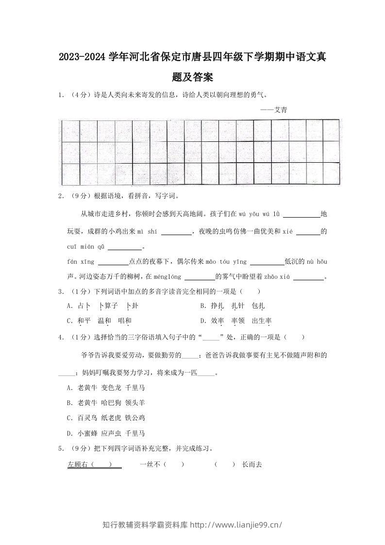2023-2024学年河北省保定市唐县四年级下学期期中语文真题及答案(Word版)-学霸资料库学科资源下载