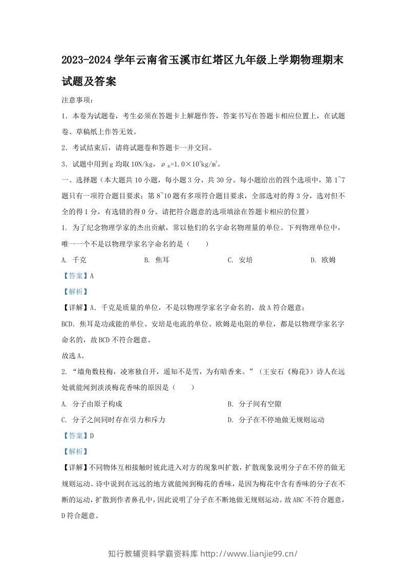 2023-2024学年云南省玉溪市红塔区九年级上学期物理期末试题及答案(Word版)-学霸资料库学科资源下载