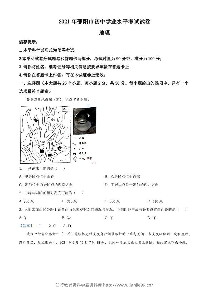 湖南省邵阳市2021年中考地理真题及答案-学霸资料库学科资源下载