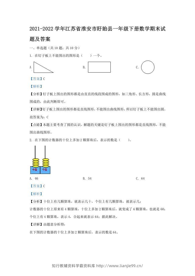 2021-2022学年江苏省淮安市盱眙县一年级下册数学期末试题及答案(Word版)-学霸资料库学科资源下载