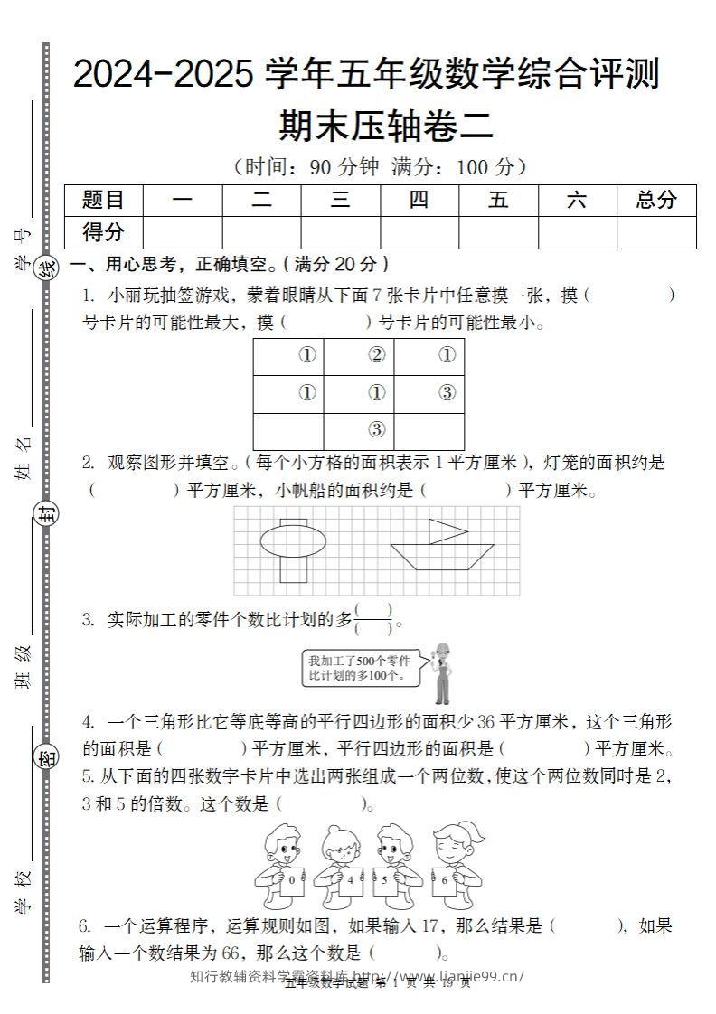 【北师大版】2024-2025学年五年级数学期末压轴卷二-学霸资料库学科资源下载