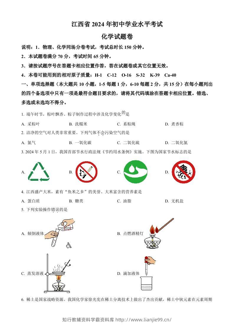 2024年江西省中考化学真题（空白卷）-学霸资料库学科资源下载