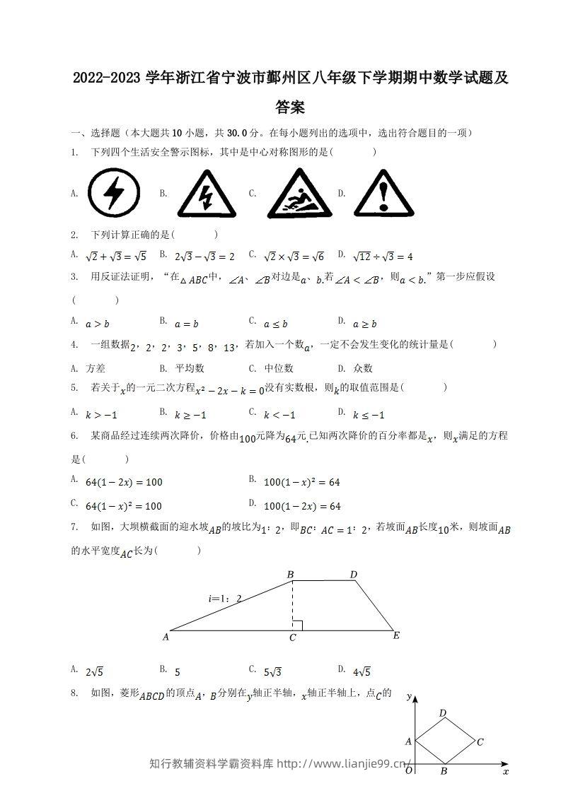 2022-2023学年浙江省宁波市鄞州区八年级下学期期中数学试题及答案(Word版)-学霸资料库学科资源下载