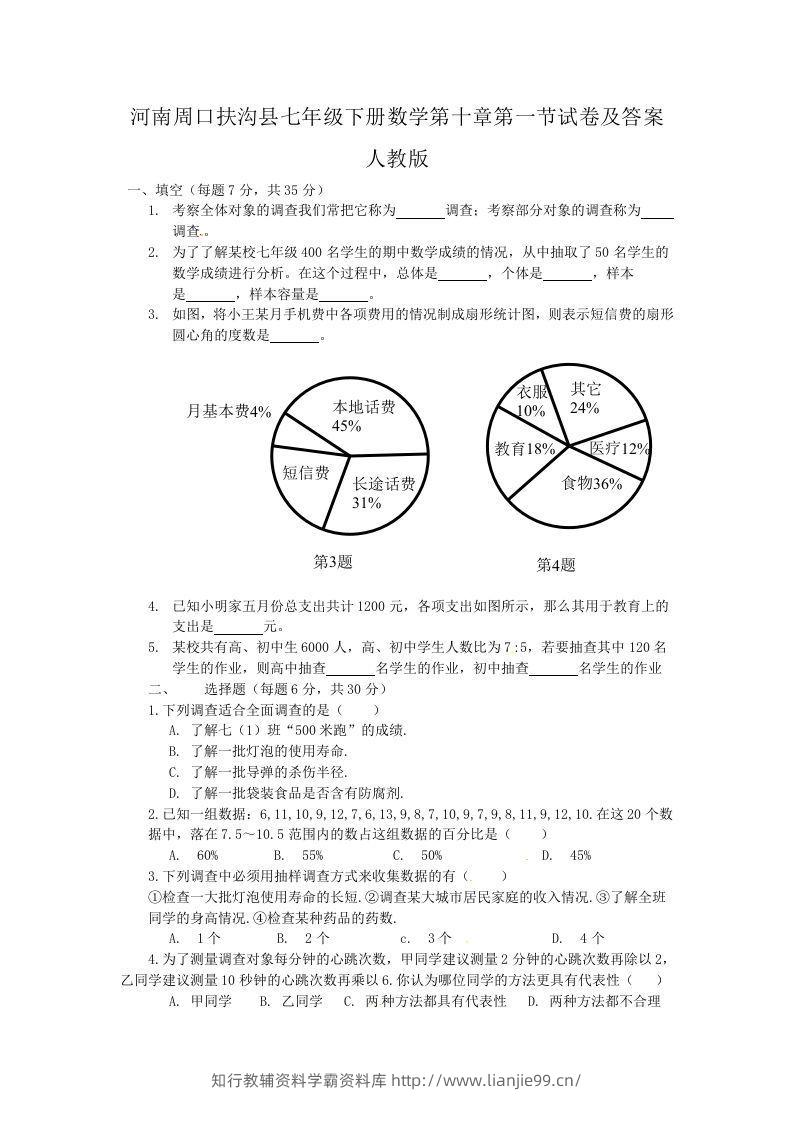 河南周口扶沟县七年级下册数学第十章第一节试卷及答案人教版(Word版)-学霸资料库学科资源下载
