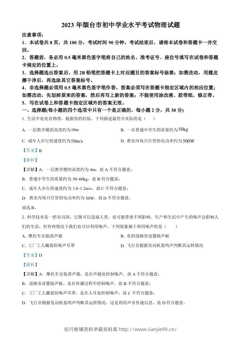 2023年山东省烟台市中考物理试题（含答案）-学霸资料库学科资源下载