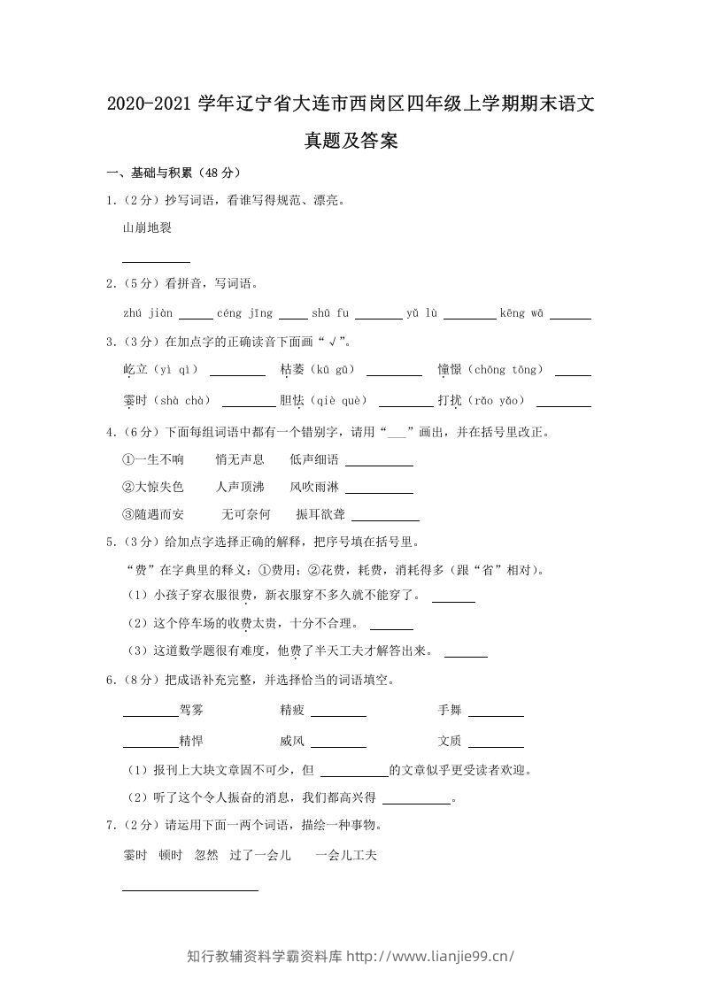 2020-2021学年辽宁省大连市西岗区四年级上学期期末语文真题及答案(Word版)-学霸资料库学科资源下载