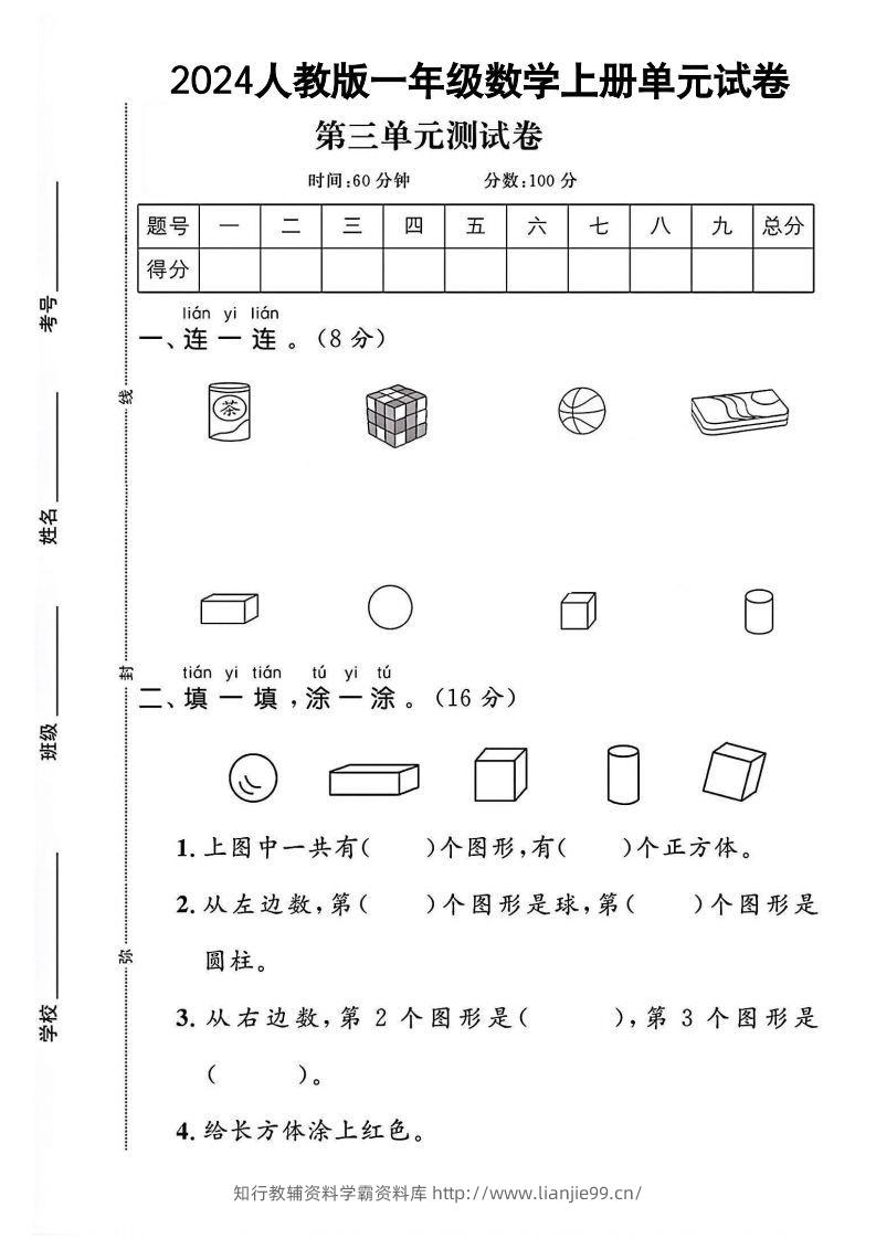 一上人教版数学【2024秋-第三单元测试卷.1】-学霸资料库学科资源下载