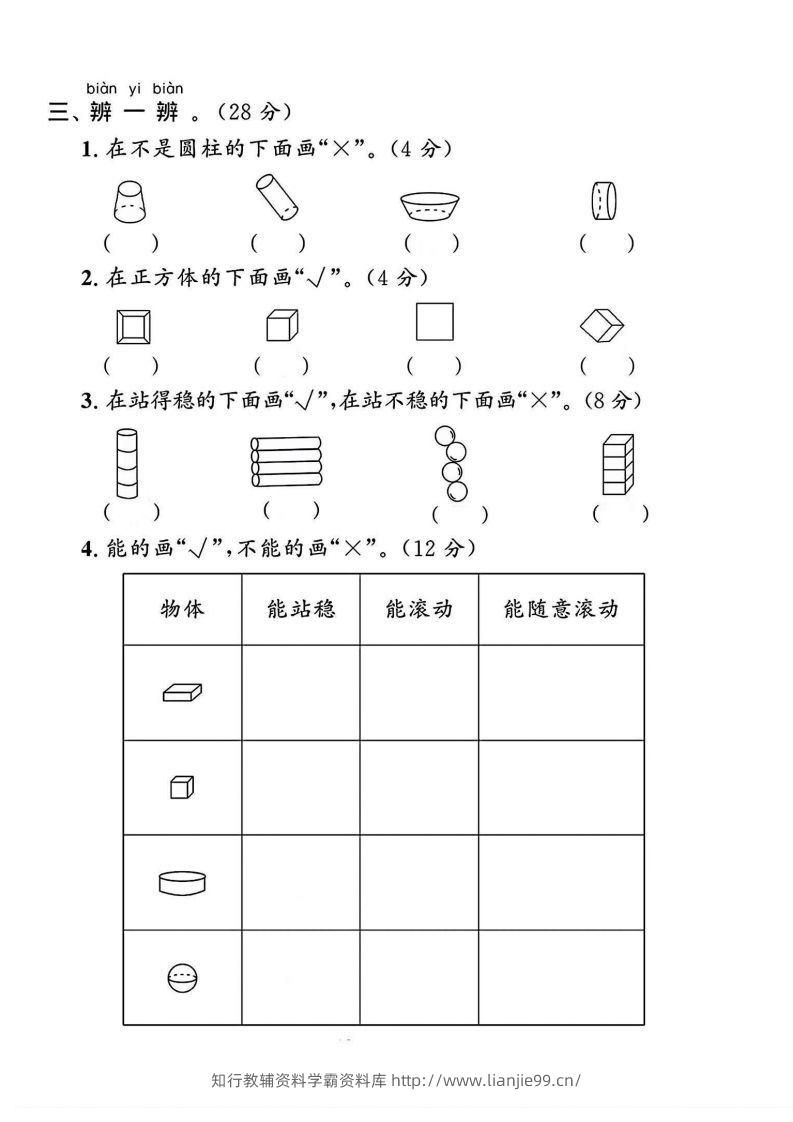 图片[2]-一上人教版数学【2024秋-第三单元测试卷.1】-学霸资料库学科资源下载