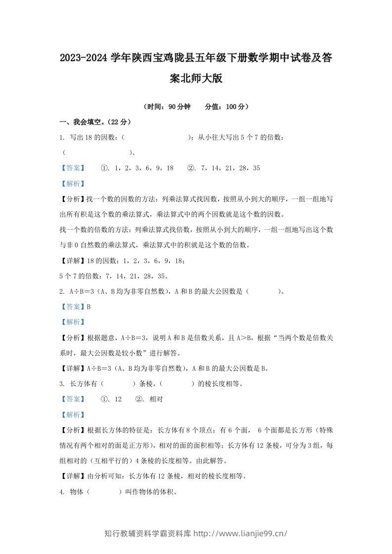 2023-2024学年陕西宝鸡陇县五年级下册数学期中试卷及答案北师大版(Word版)-学霸资料库学科资源下载
