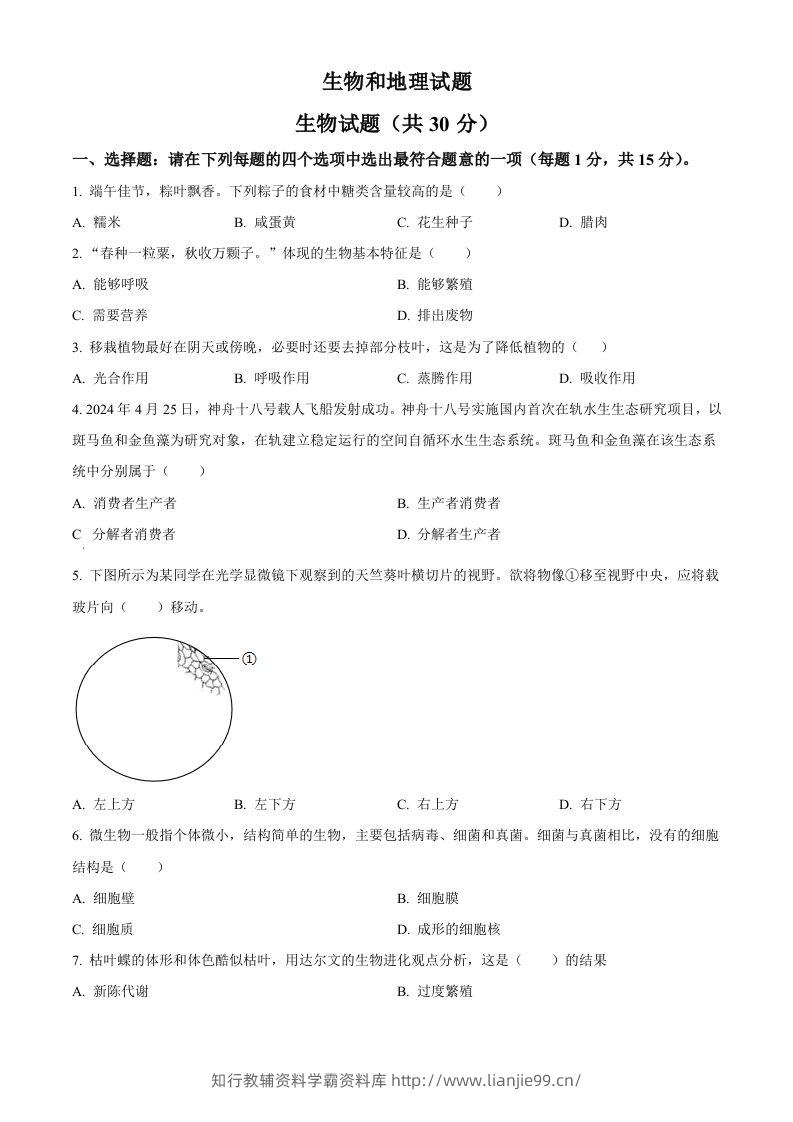 2024年江苏省连云港市中考生物和地理真题　-初中生物学（空白卷）-学霸资料库学科资源下载