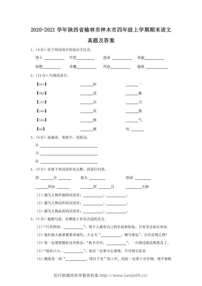 2020-2021学年陕西省榆林市神木市四年级上学期期末语文真题及答案(Word版)-学霸资料库学科资源下载