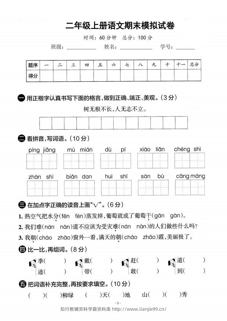 二上语文期末真题测试卷-学霸资料库学科资源下载