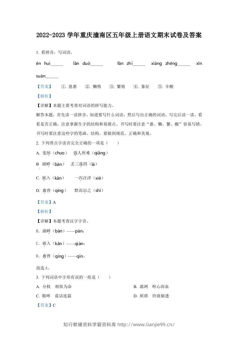 2022-2023学年重庆潼南区五年级上册语文期末试卷及答案(Word版)-学霸资料库学科资源下载
