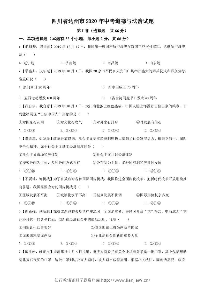 四川省达州市2020年中考道德与法治试题（空白卷）-学霸资料库学科资源下载