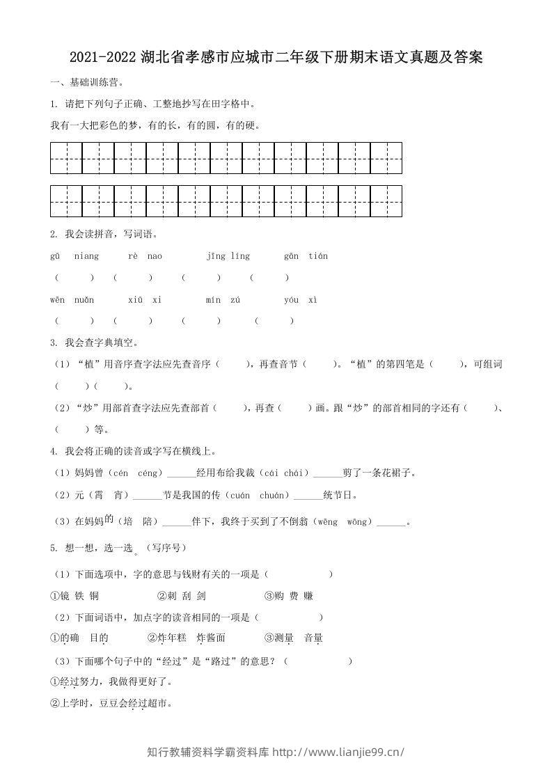 2021-2022湖北省孝感市应城市二年级下册期末语文真题及答案(Word版)-学霸资料库学科资源下载