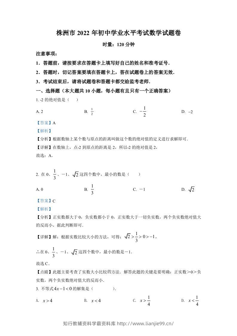 2022年湖南省株洲市中考数学真题（含答案）-学霸资料库学科资源下载