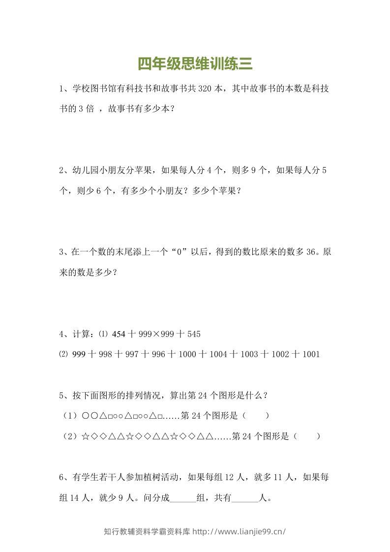 图片[3]-小学四年级数学思维训练题15套-学霸资料库学科资源下载