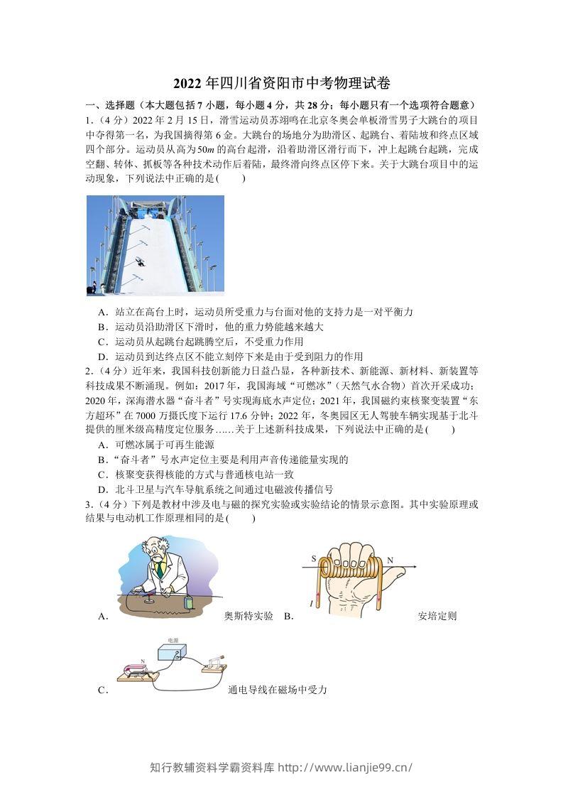 2022年四川省资阳市中考物理真题及答案-学霸资料库学科资源下载