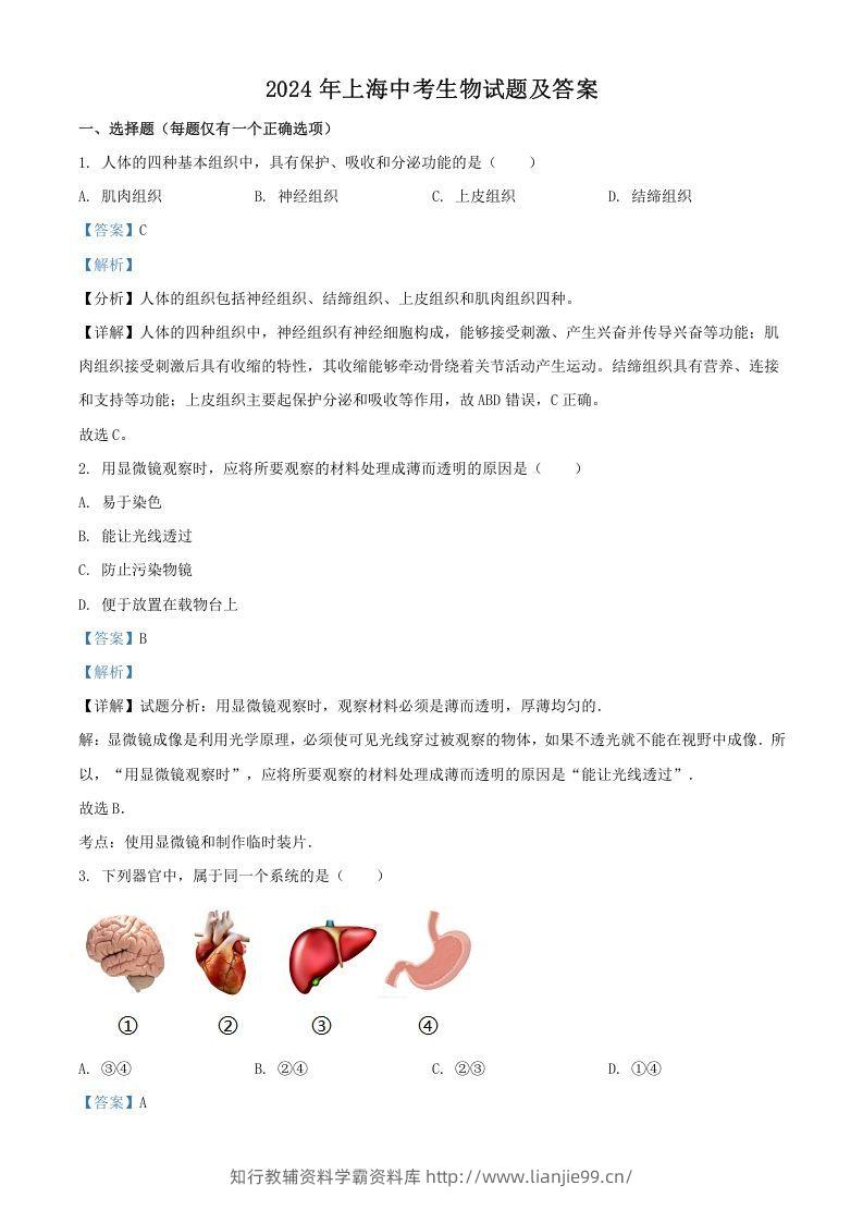 2024年上海中考生物试题及答案(Word版)-学霸资料库学科资源下载