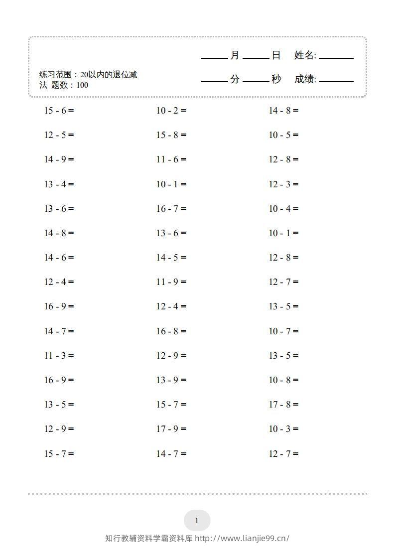 一年级数学上册20以内的退位减法)3000题（人教版）(1)-学霸资料库学科资源下载