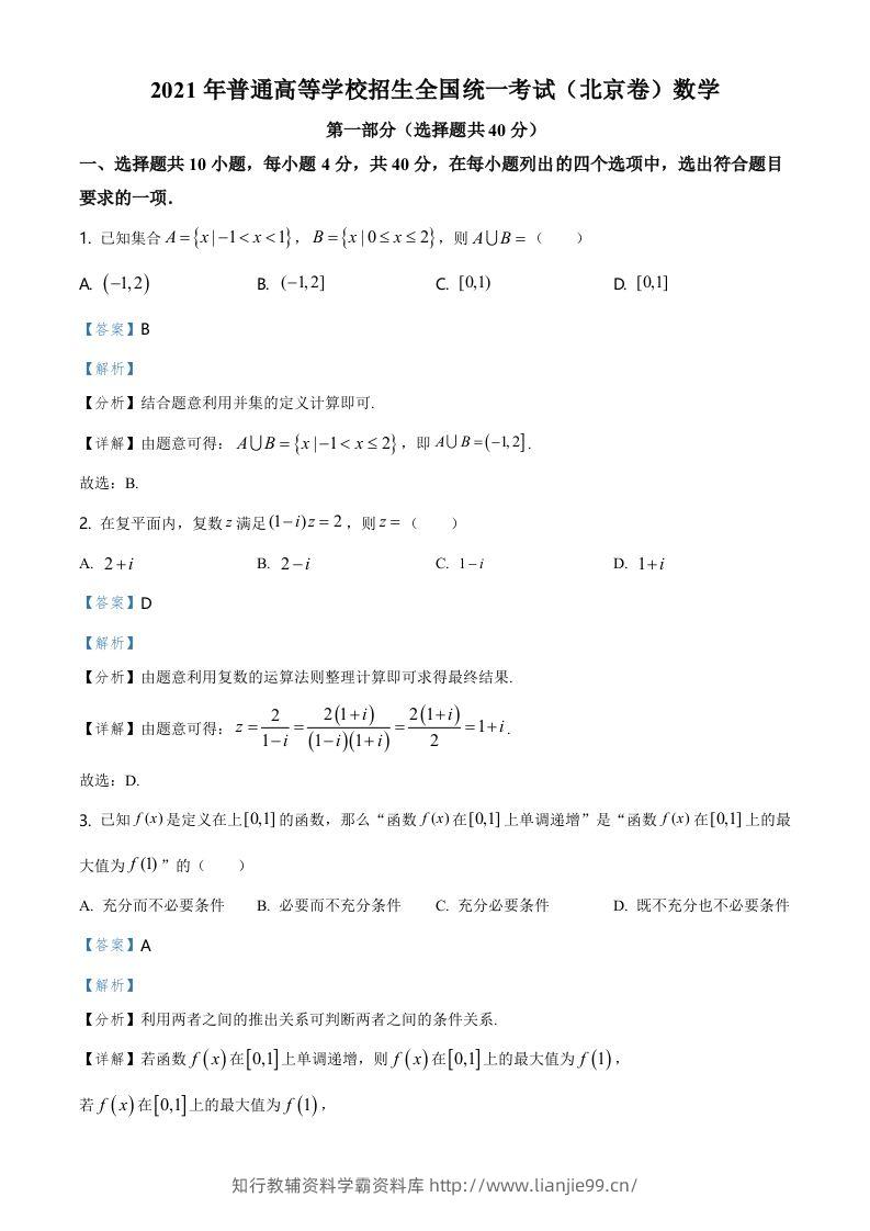 2021年高考数学试卷（北京）（含答案）-学霸资料库学科资源下载