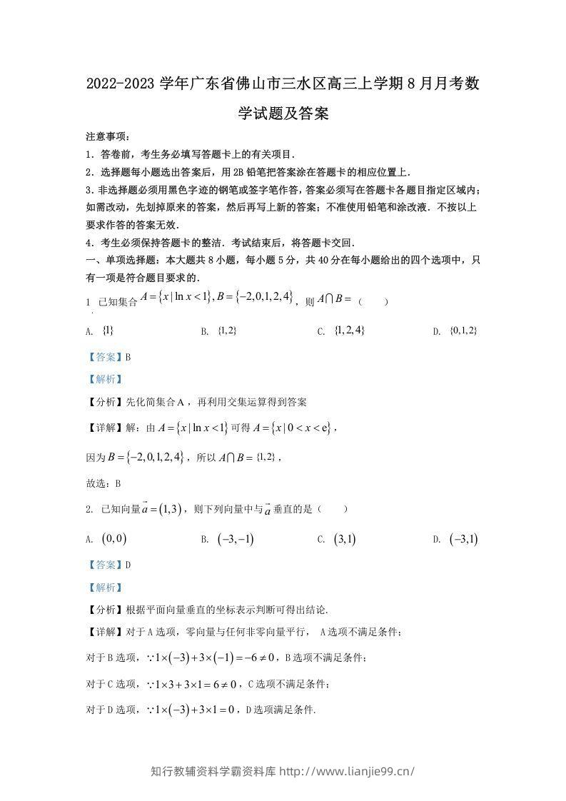 2022-2023学年广东省佛山市三水区高三上学期8月月考数学试题及答案(Word版)-学霸资料库学科资源下载