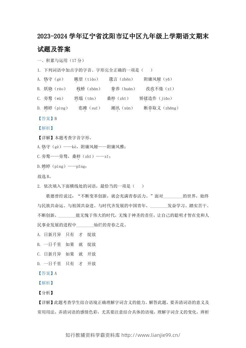 2023-2024学年辽宁省沈阳市辽中区九年级上学期语文期末试题及答案(Word版)-学霸资料库学科资源下载