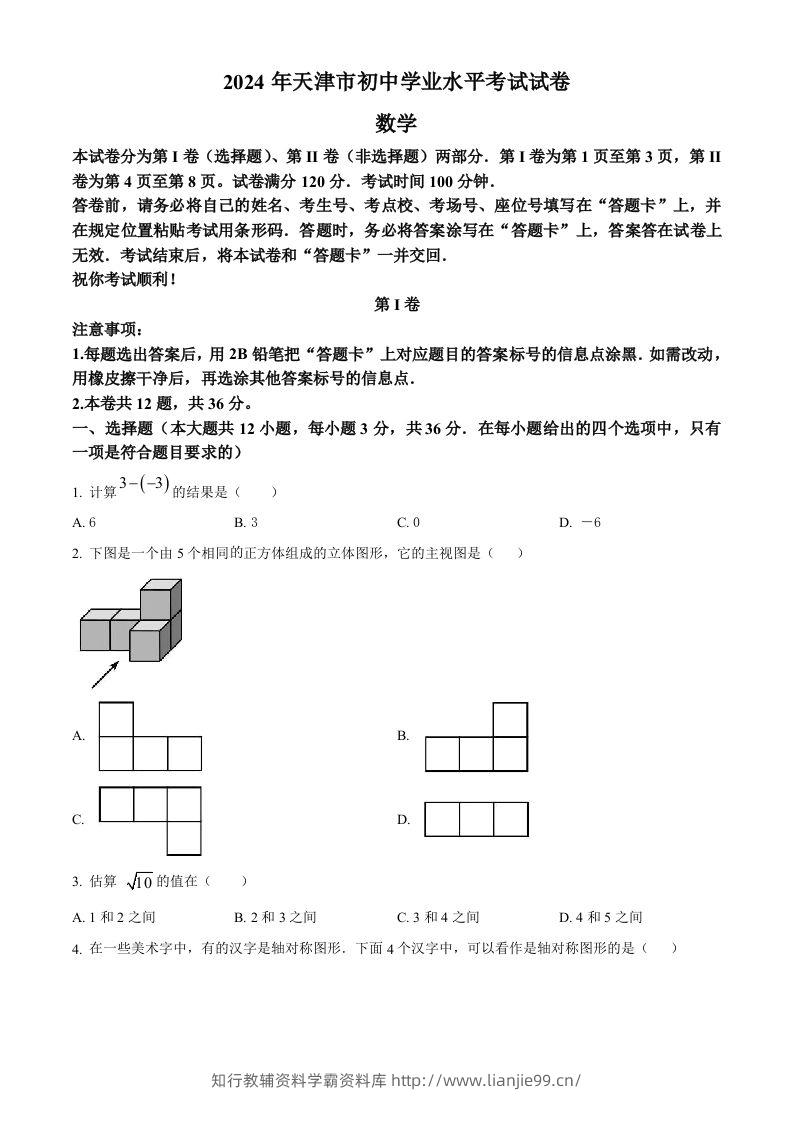 2024年天津市中考数学试题（空白卷）-学霸资料库学科资源下载