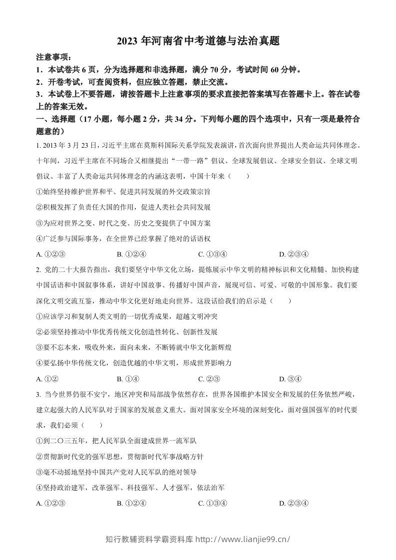 2023年河南省中考道德与法治真题（空白卷）-学霸资料库学科资源下载