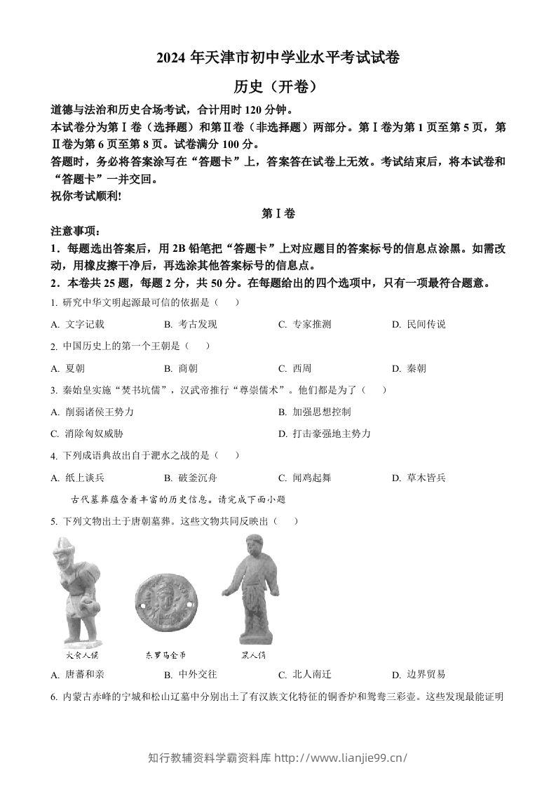 2024年天津市中考历史真题（空白卷）-学霸资料库学科资源下载