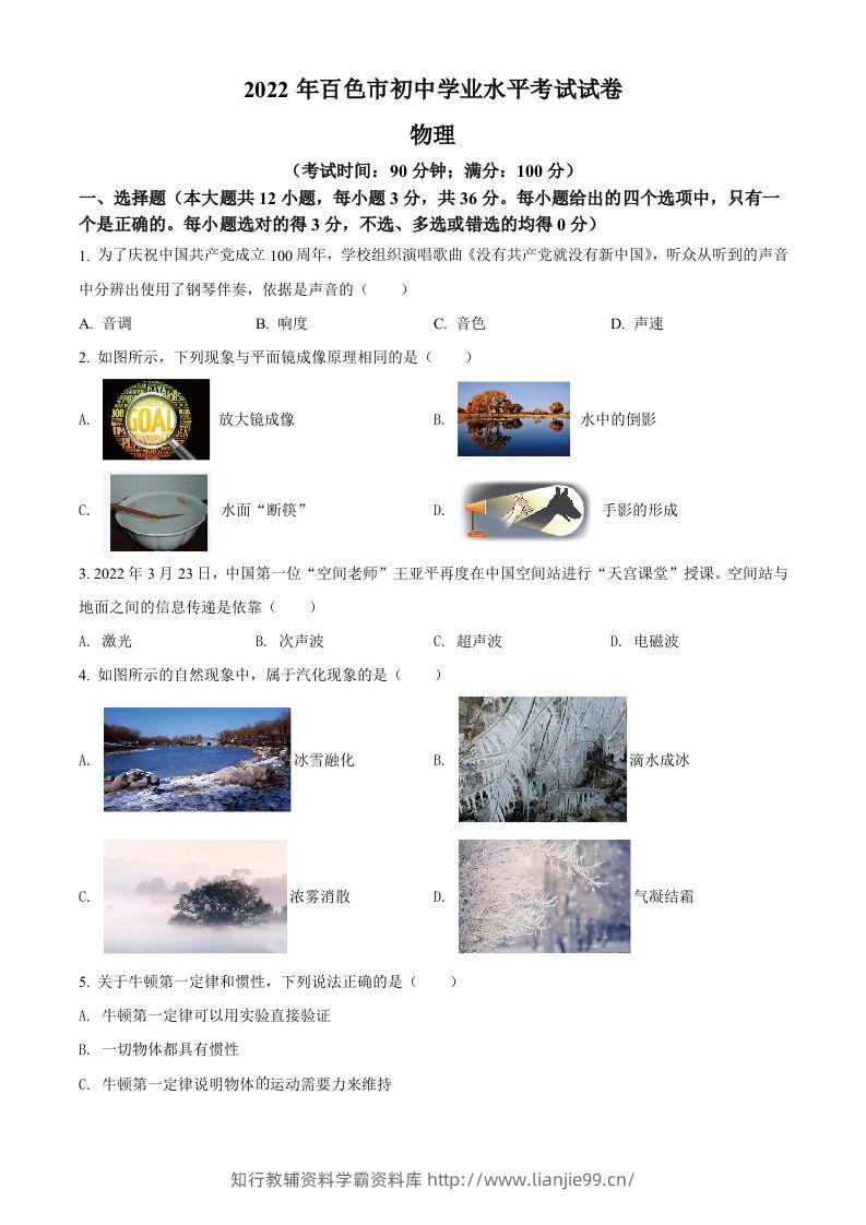 2022年广西百色市中考物理试题（空白卷）-学霸资料库学科资源下载