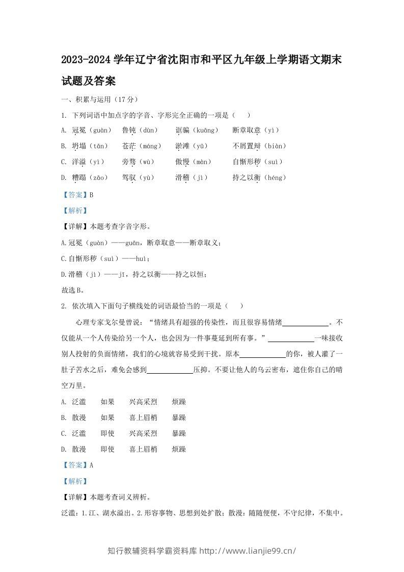 2023-2024学年辽宁省沈阳市和平区九年级上学期语文期末试题及答案(Word版)-学霸资料库学科资源下载