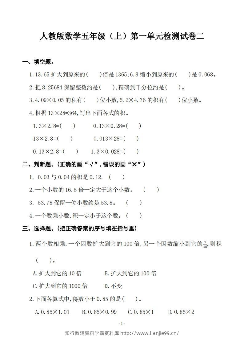五（上）人教版数学第一单元检测卷二-学霸资料库学科资源下载