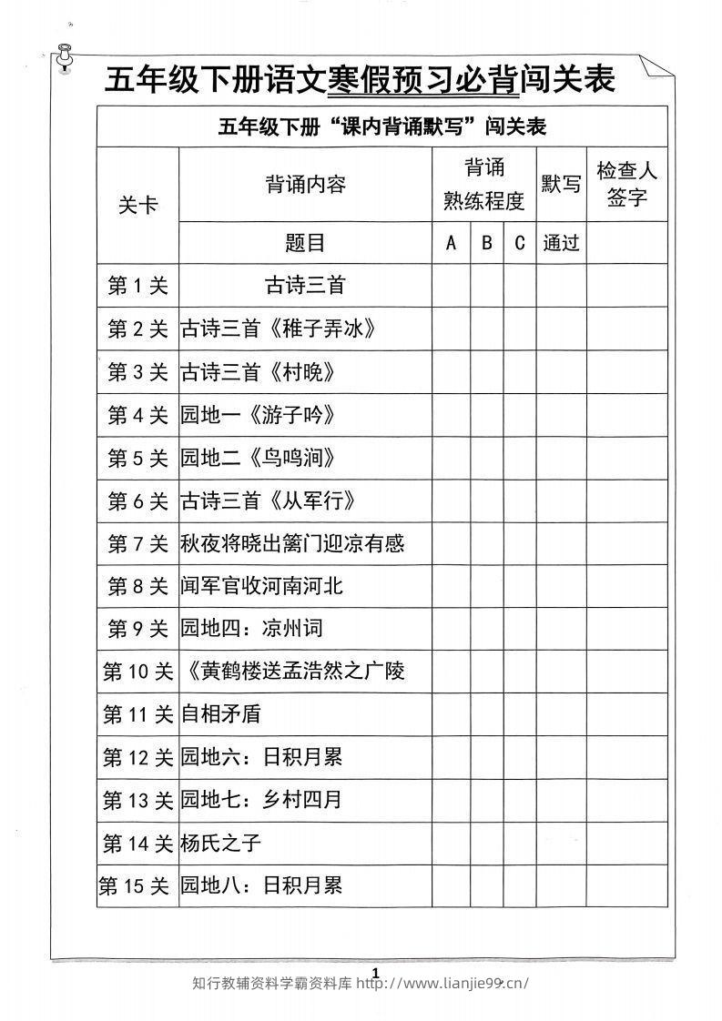 【背诵】五年级下册语文寒假预习必背闯关表-学霸资料库学科资源下载