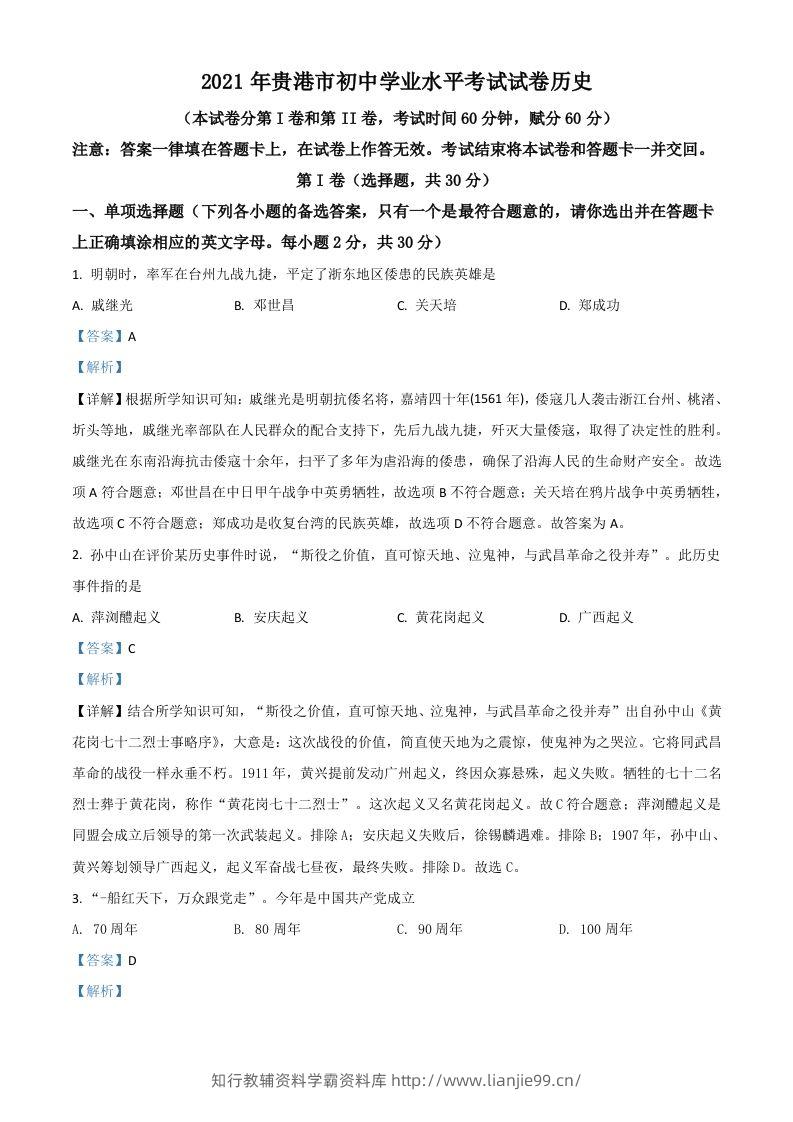 广西贵港市2021年中考历史试题（含答案）-学霸资料库学科资源下载