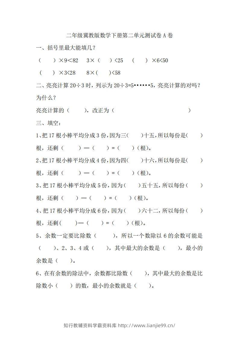 二（下）冀教版数学第二单元测试卷.1-学霸资料库学科资源下载