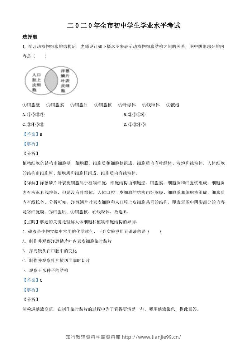 山东省聊城市2020年中考生物试题（含答案）-学霸资料库学科资源下载