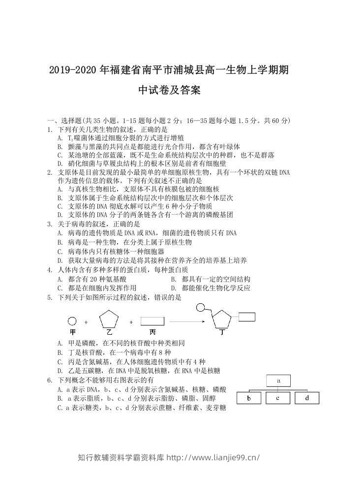 2019-2020年福建省南平市浦城县高一生物上学期期中试卷及答案(Word版)-学霸资料库学科资源下载