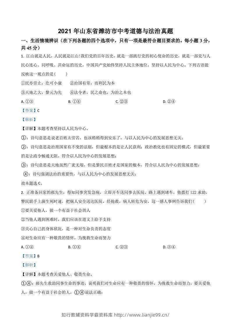 山东省潍坊市2021年中考道德与法治真题（含答案）-学霸资料库学科资源下载