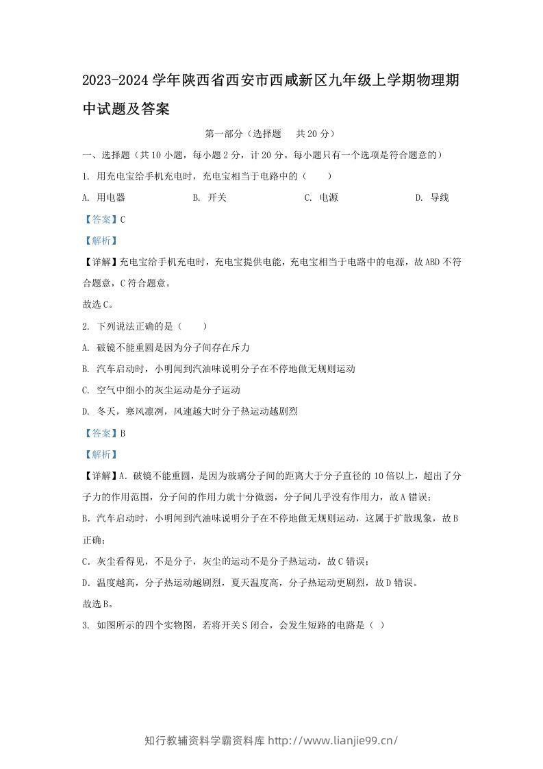 2023-2024学年陕西省西安市西咸新区九年级上学期物理期中试题及答案(Word版)-学霸资料库学科资源下载