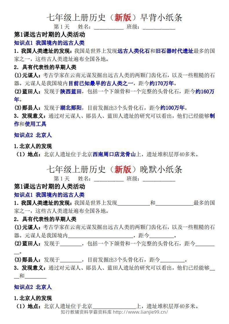 七年级上册历史（新版）早背晚默小纸条-学霸资料库学科资源下载