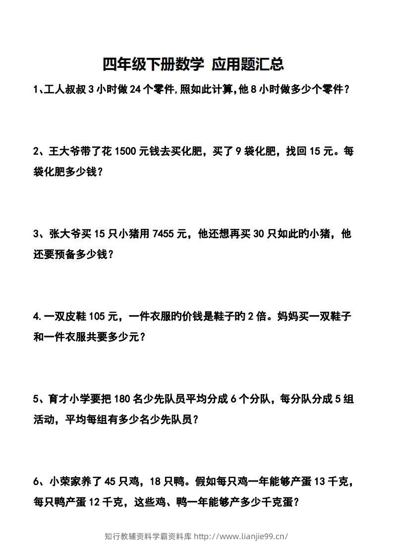 四下数学应用题汇总-学霸资料库学科资源下载