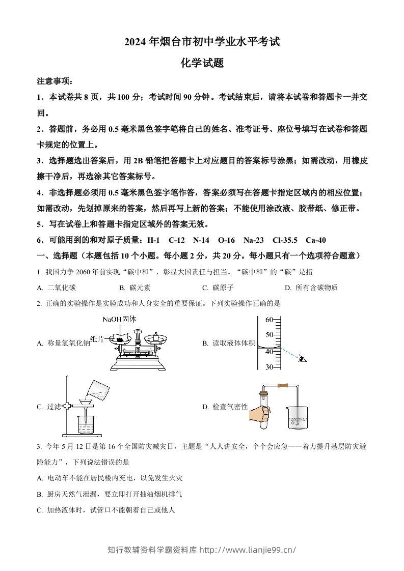 2024年山东省烟台市中考化学真题（空白卷）-学霸资料库学科资源下载