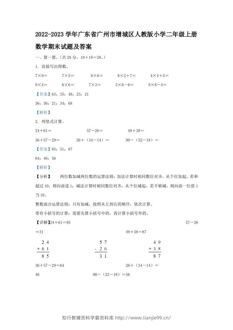 2022-2023学年广东省广州市增城区人教版小学二年级上册数学期末试题及答案(Word版)-学霸资料库学科资源下载