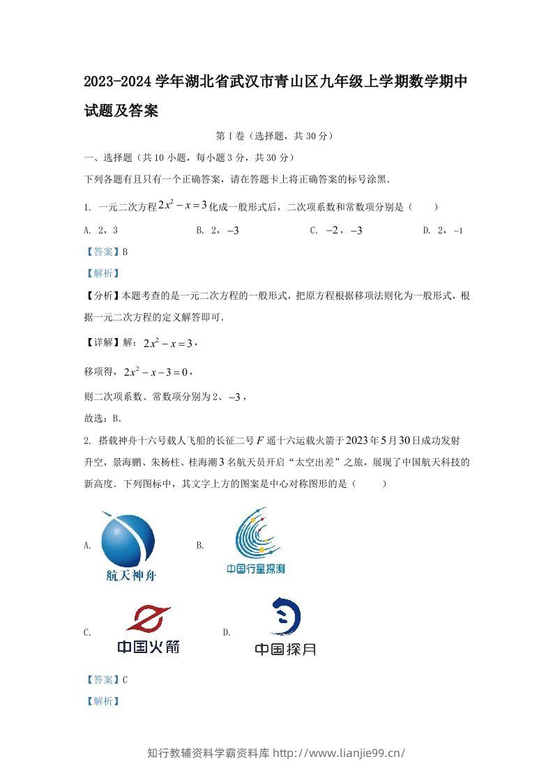 2023-2024学年湖北省武汉市青山区九年级上学期数学期中试题及答案(Word版)-学霸资料库学科资源下载