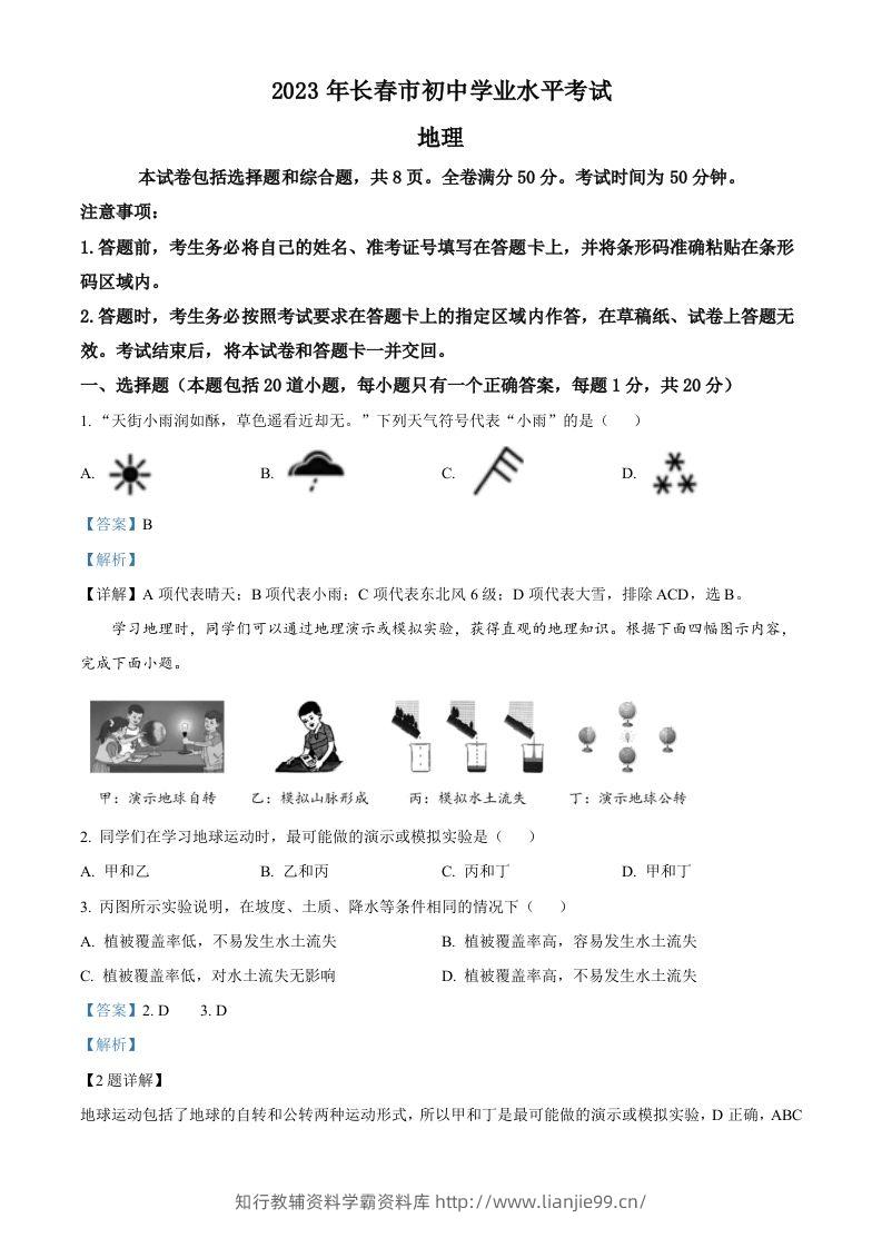 2023年吉林省长春市中考地理真题（含答案）-学霸资料库学科资源下载