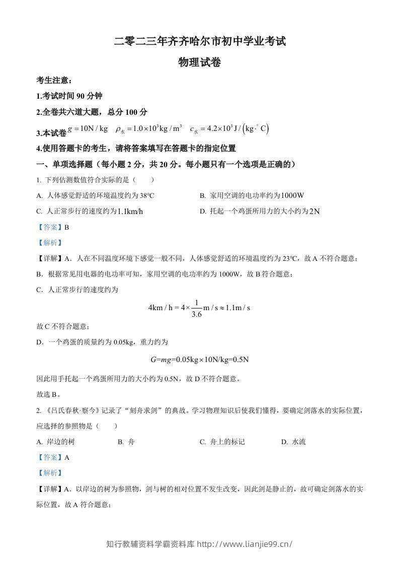 2023年黑龙江省齐齐哈尔市中考物理试题（含答案）-学霸资料库学科资源下载